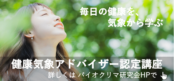 健康気象アドバイザー認定講座